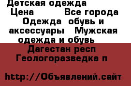 Детская одежда guliver  › Цена ­ 300 - Все города Одежда, обувь и аксессуары » Мужская одежда и обувь   . Дагестан респ.,Геологоразведка п.